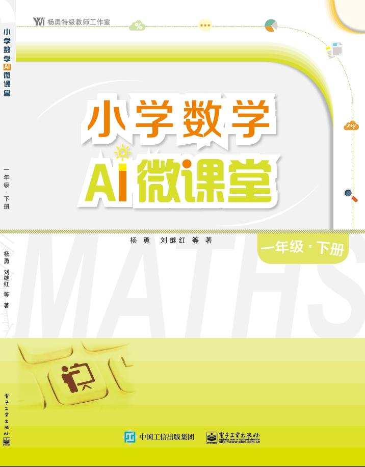 小学数学AI微课堂 一年级・下册