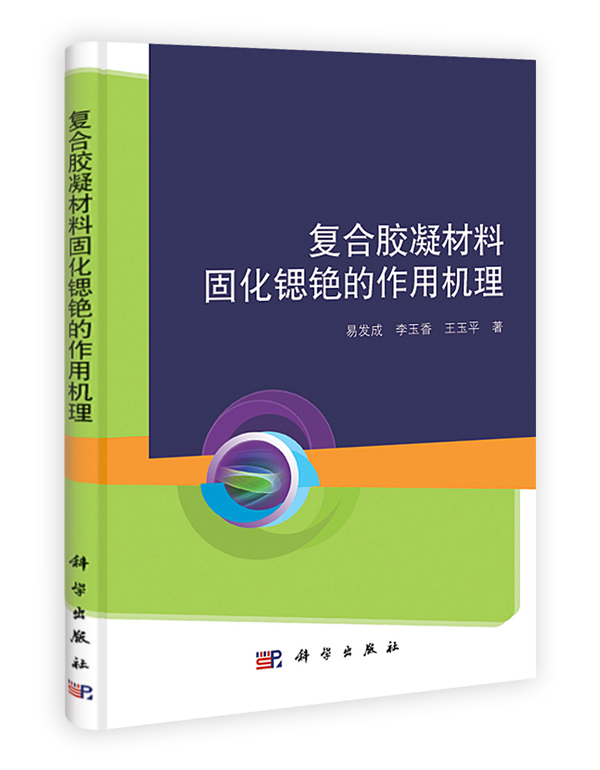 复合胶凝材料固化锶铯的作用机理【正版图书】