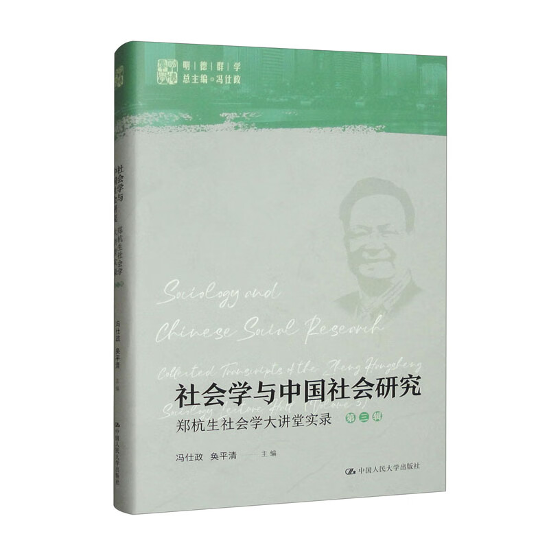 社会学与中国社会研究：郑杭生社会学大讲堂实录（第三辑）
