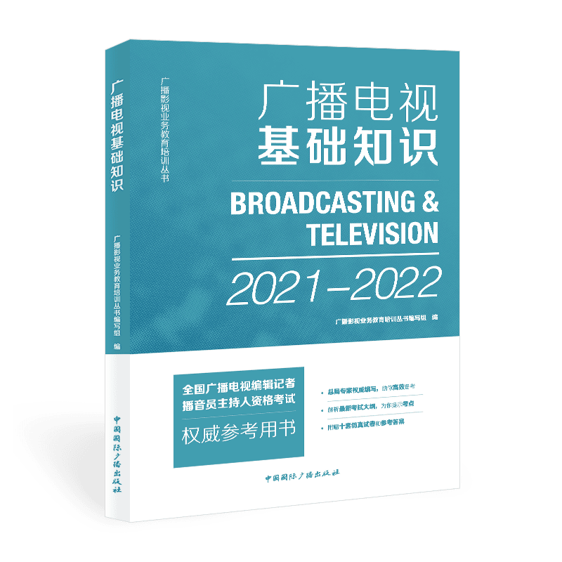 广播电视基础知识(2021-2022)