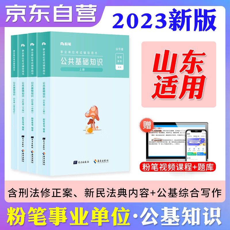 【单本包邮】2023粉笔山东省事业单位考试教材 公共基础知识3本 粉笔事业编制公开招聘工作人员考试用书 济南青岛威海聊城淄博烟台德州