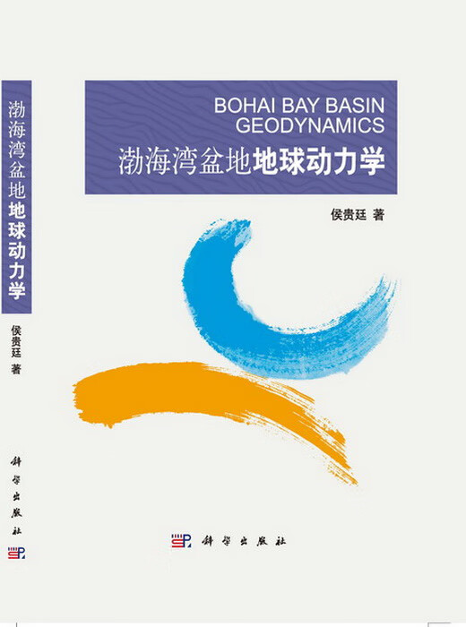 渤海湾盆地地球动力学【正版图书】