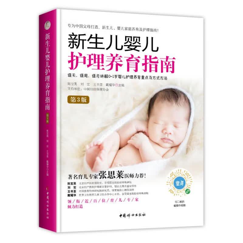 正版 新生儿婴儿护理养育指南.第3版陈宝英 育儿与家教书籍 C