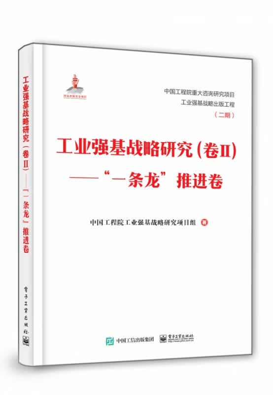 工业强基战略研究(卷Ⅱ一条龙推进卷)(精)