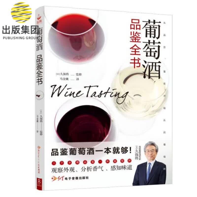 葡萄酒品鉴全书