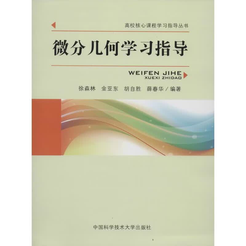 微分几何学习指导 徐森林等编 作 徐森林 等 编者 书籍