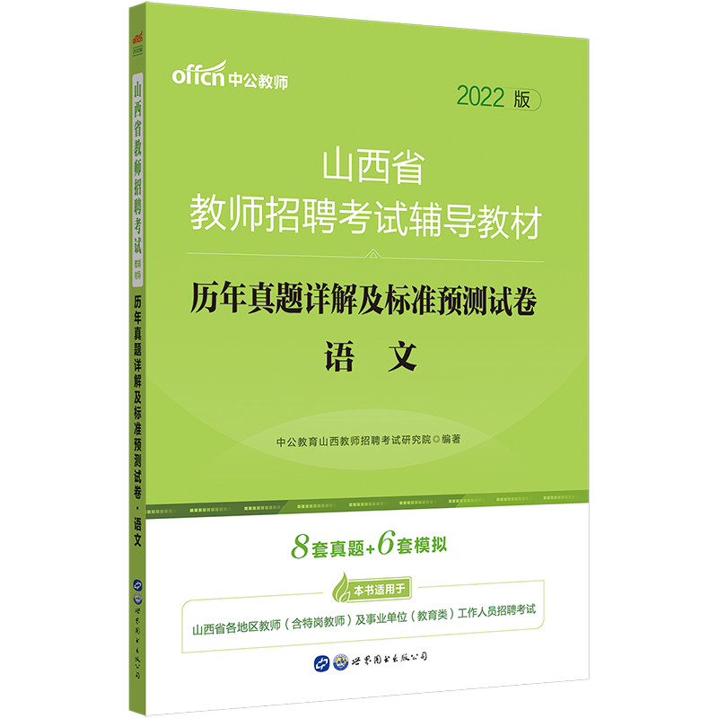中公教育2022山西省教师招聘考试辅导教材：历年真题详解及标准预卷语文