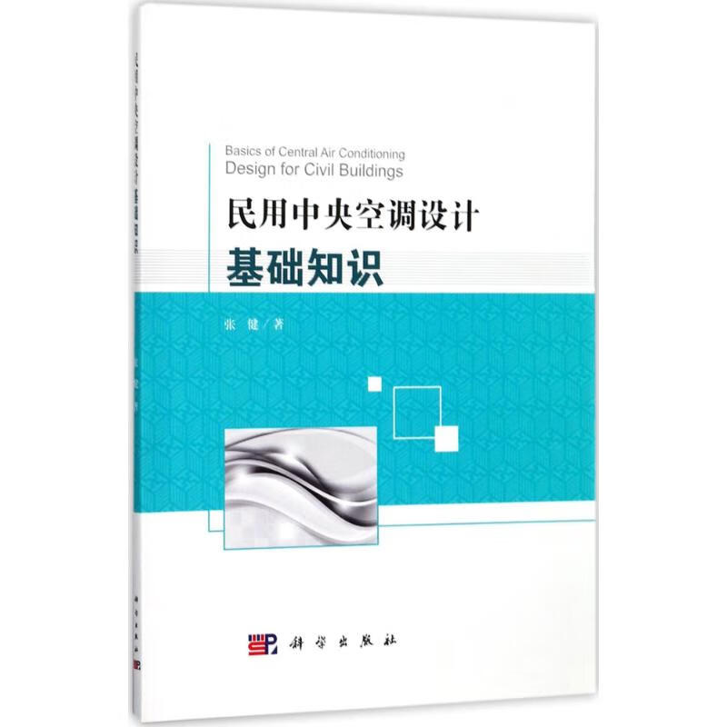 民用中央空调设计基础知识
