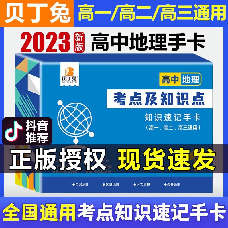贝丁兔高中数理化考点及公式手卡2023新版高中知识速记手卡通用版 高一到高三数学公式定理大全定律卡片手册 高二物理化学知识点总结 全科9册语文数学英语物理化学生物政治历史地理 高中地理
