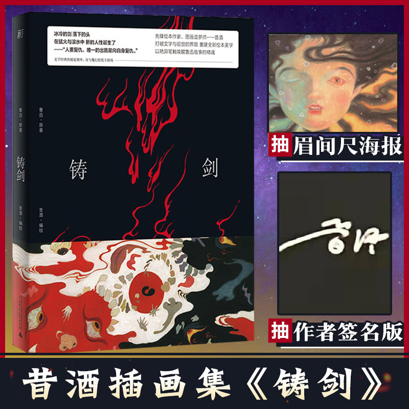 铸剑 昔酒绘 鲁迅小说经典文学故事新编铸剑同名艺术画集 三王冢故事