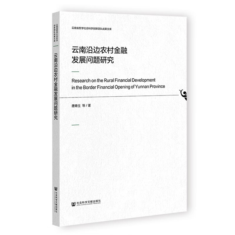 云南沿边农村金融发展问题研究