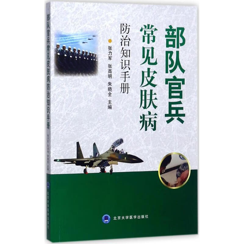 部队官兵常见皮肤病防治知识手册 张力军,张高明,朱晓全 主编 书籍