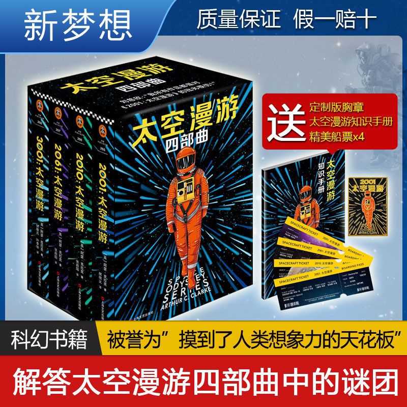 9成新二手书 赠主题徽章 精美船票 知识手册】太空漫游四4部曲 全
