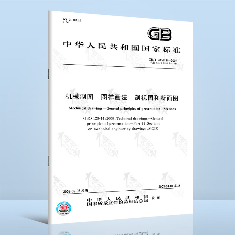 全新正版 GB/T 4458.6-2002机械制图 图样画法 剖视图和断面图