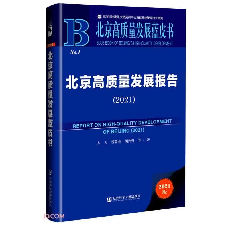 北京高质量发展蓝皮书：北京高质量发展报告（2021）