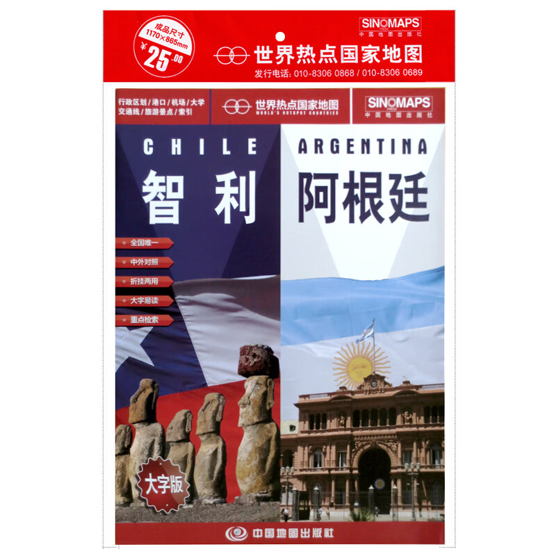 智利 阿根廷 单张折叠展开1.17米X0.86米 世界热点国家地图 中英文 大字版