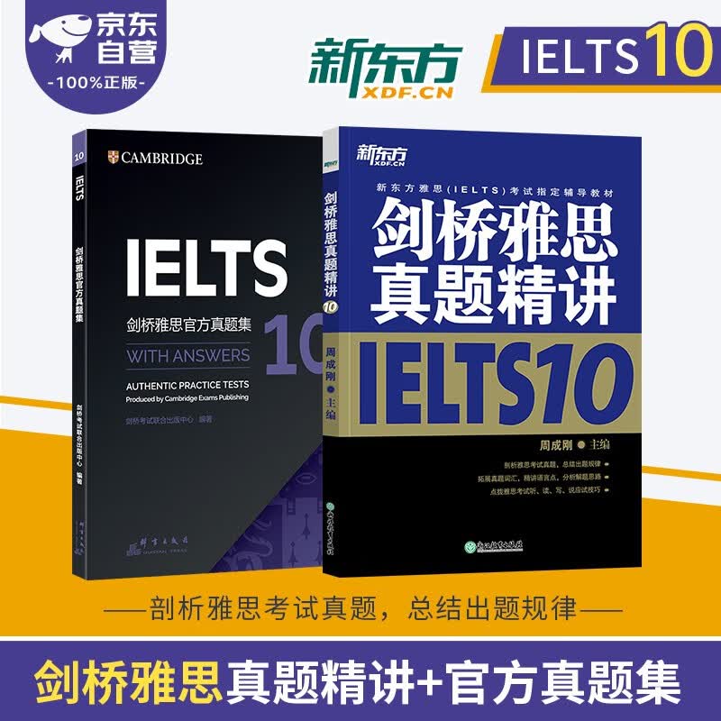 剑桥雅思英语官方真题集+精讲10学术类 新东方IELTS 可搭词汇词根+联想记忆法刘洪波真经胜经教材4-18培训类红绿宝书便携乱序版