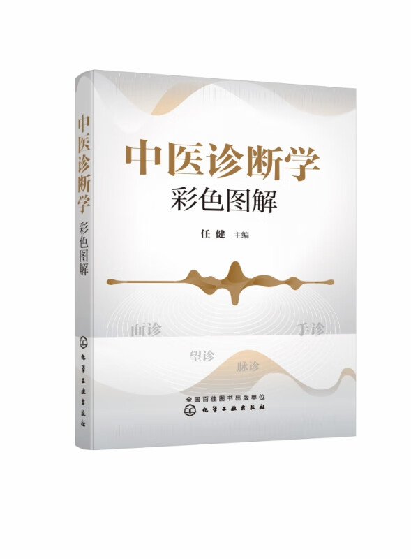 中医诊断学彩色图解