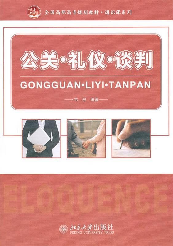 公关·礼仪·谈判 韦宏编著