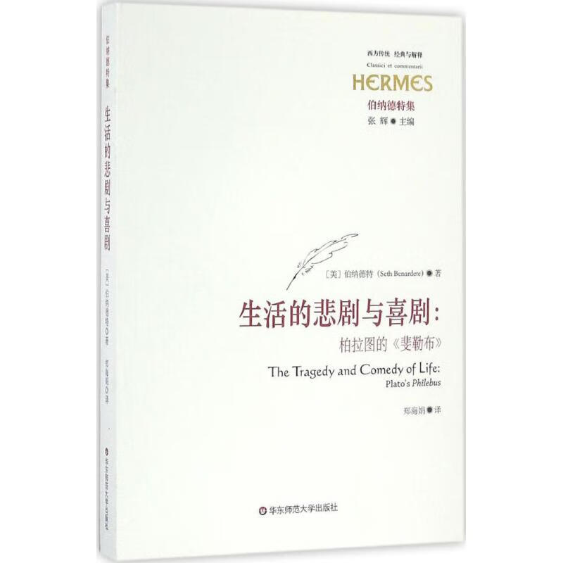 生活的悲剧与喜剧 (美)伯纳德特(Seth Benardete) ；郑海娟 译 书籍