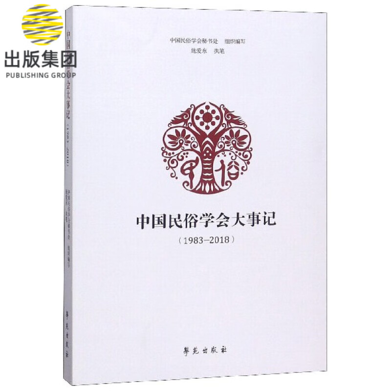 中国民俗学会大事记(1983-2018)