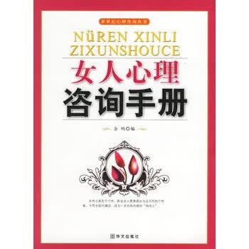 女人心理咨询手册【正版图书】