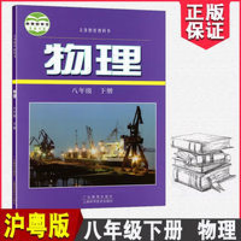 2021春适用 物理 课本 8/八年级下册沪粤版书教材教科