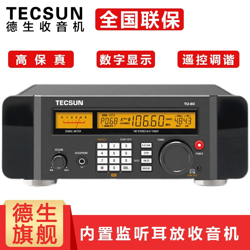 德生（Tecsun） TU-80高保真调频广播调谐器老人收音机液晶显示数字遥控调谐内置监听耳放 标配