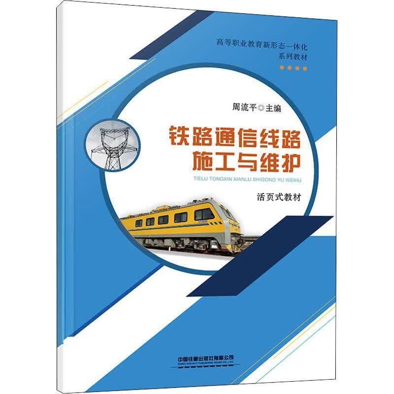 全新现货 铁路通信线路施工与维护(活页式教材高等职业教育新形态一体