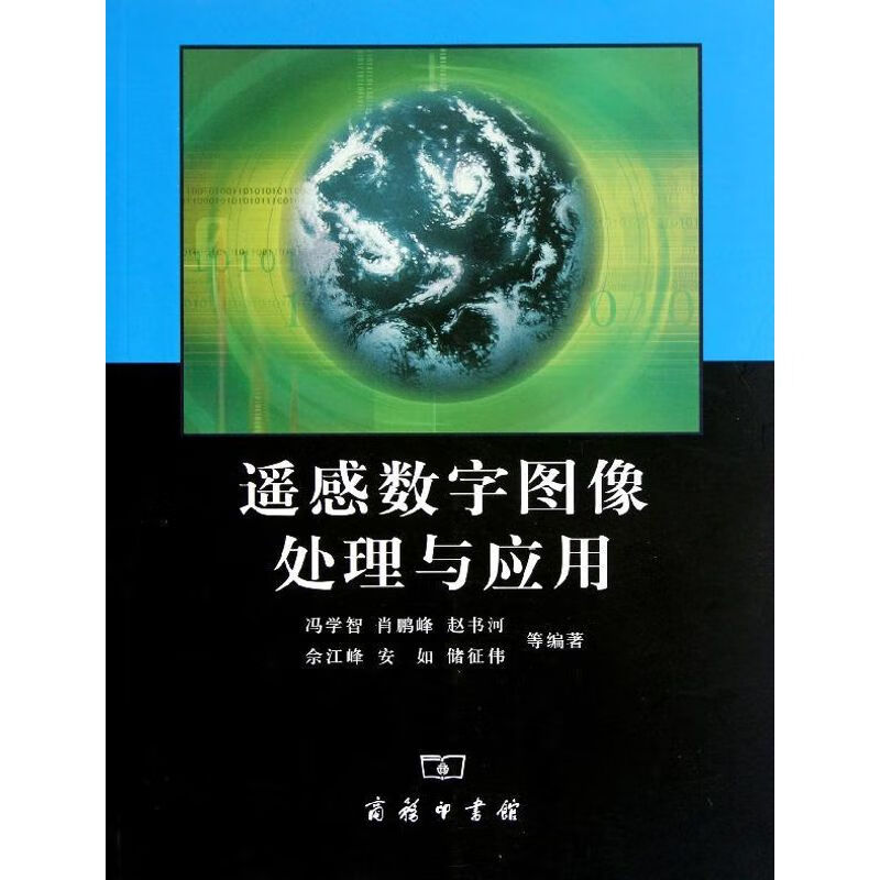 遥感数字图像处理与应用 冯学智 等 书籍