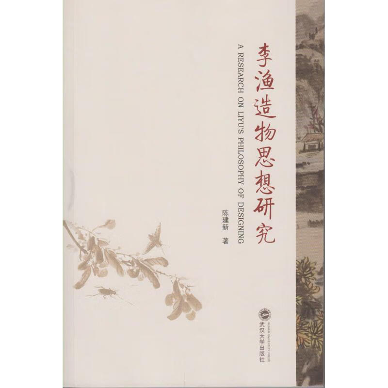 李渔造物思想研究 陈建新 书籍