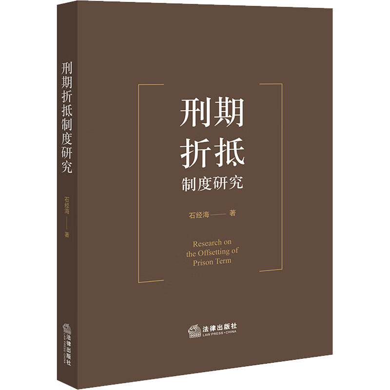 刑期折抵制度研究