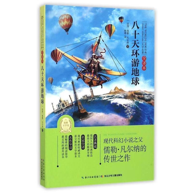 八十天环游地球(全译本) 世界经典文学名著