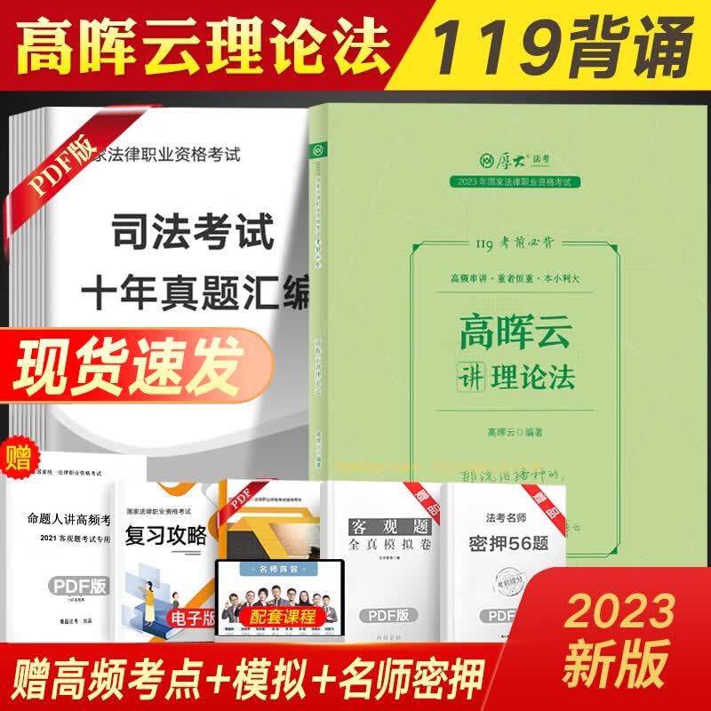法考背诵版2023厚大119必背 司法考试教材配套考前冲刺背诵卷法律职业资格考试民法刑法向高甲刑诉鄢梦萱商经法配套视频课程 高晖云-理论法