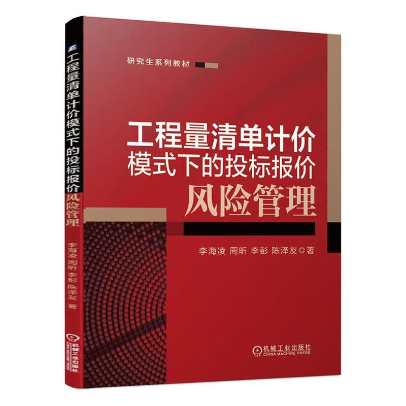 包邮：工程量清单计价模式下的投标报价风险管理 建筑  图书