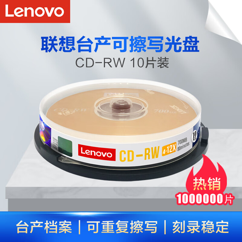 联想（Lenovo）CD-RW 空白光盘/刻录盘 4-12速700MB 台产档案系列 桶装10片 可擦写 可重复刻录