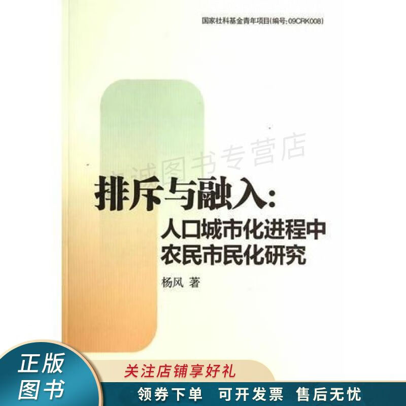 排斥与融入:人口城市化进程中农民市民化研究【稀缺图书,放心购买】