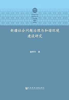 正版现货新疆社会问题治理与和谐环境建设研究 谢贵平 社会科学文献出版社 9787520100267
