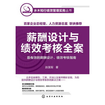 水木知行绩效管理实务丛书薪酬设计与绩效考核全案 赵国军