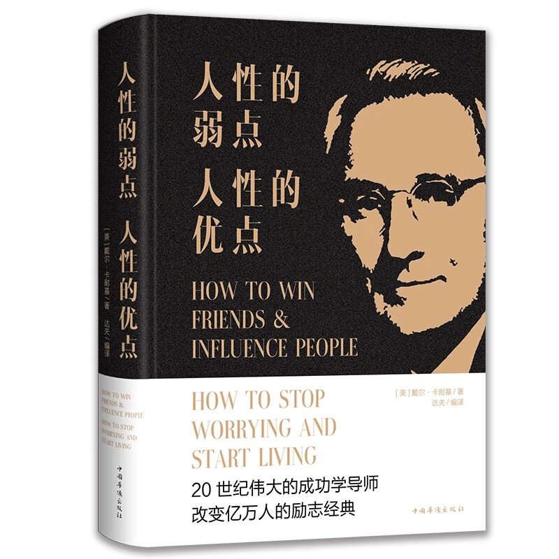 【正版新书】人性的弱点,人性的优点(精装)励志经典励志/成长 的励志