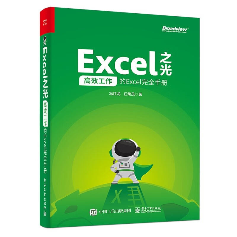 Excel之光:高效工作的Excel完全手册全彩博文视点出品Excel界高手带你高效工作办公软件书籍