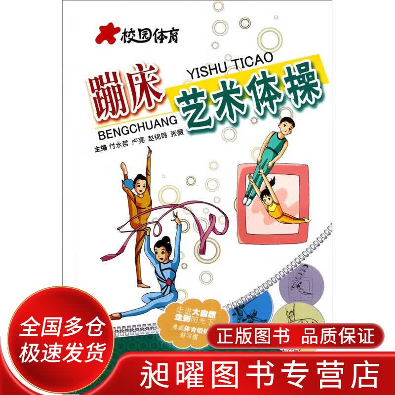 校园体育 蹦床 艺术体操【正版现货】