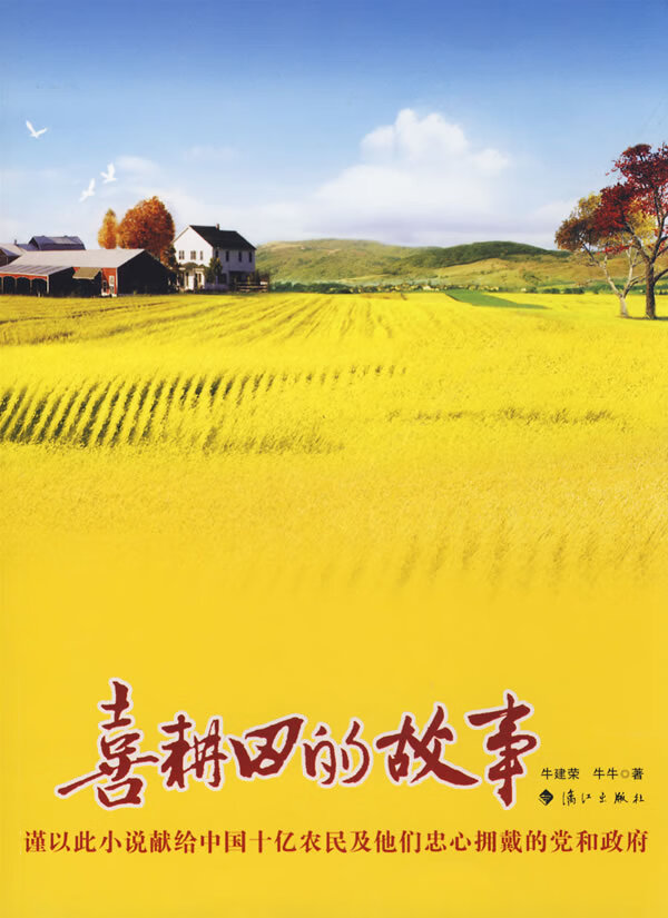 长篇小说--喜耕田的故事【正版图书】