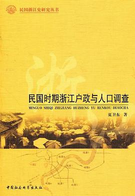 正版现货民国时期浙江户政与人口调查 夏卫东 中国社会科学出版社 9787500496601