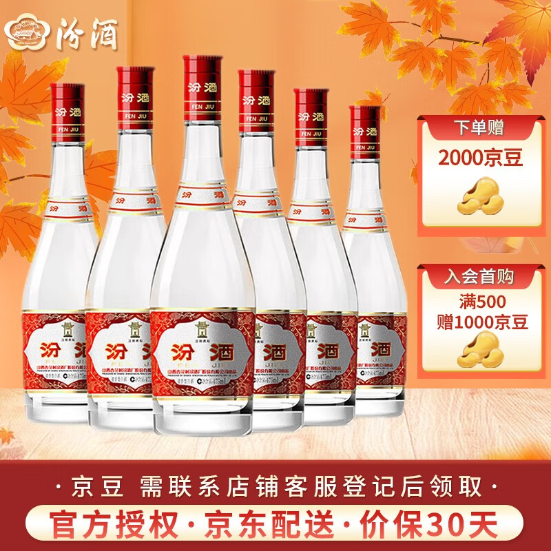 【官方授权】汾酒 红盖玻汾 清香型白酒 山西杏花村 42度 475ml 6瓶