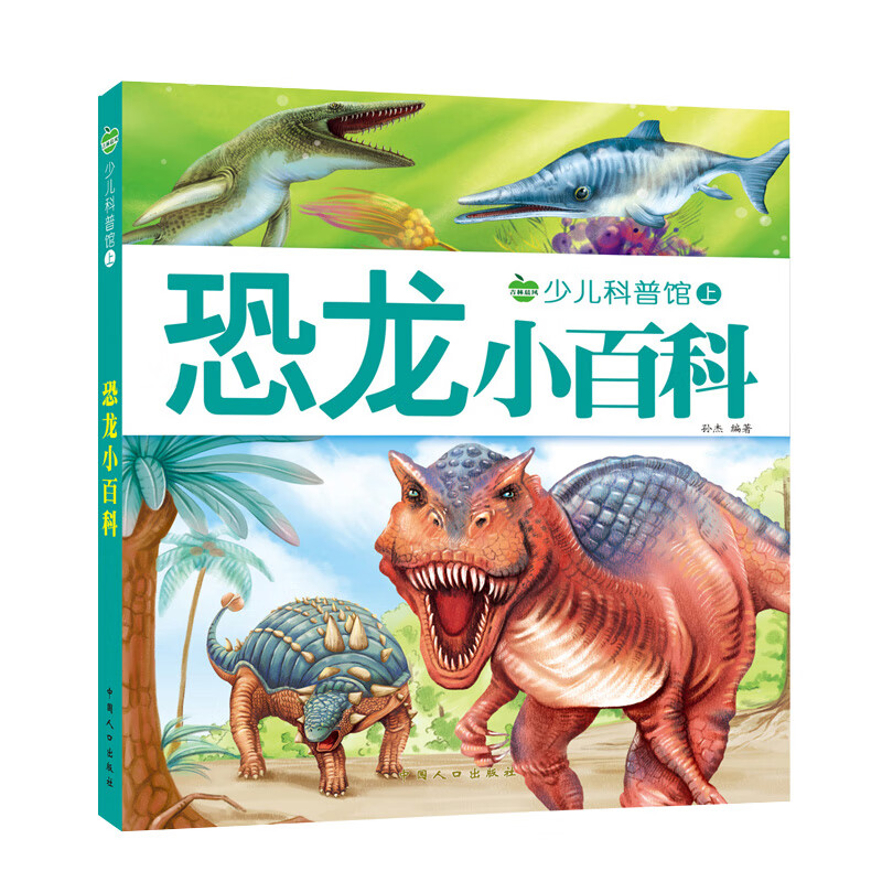 认识恐龙书恐龙百科全书恐龙书本版读物绘本带拼音幼儿恐龙书籍大全大