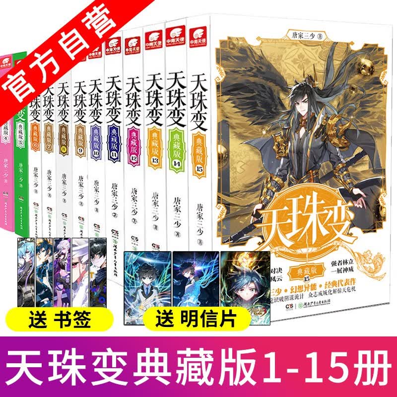 【全套完结】天珠变典藏版1-15共15册 唐家三少异界奇幻小说 玄幻小说斗罗大陆高性价比高么?