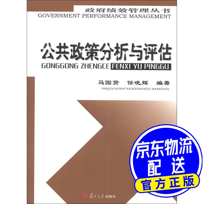 政府绩效管理丛书：公共政策分析与评估