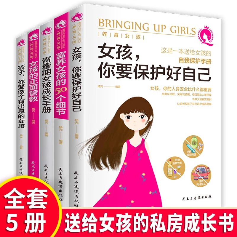 养育女孩全5册 妈妈送给青春期女儿的私房书青春期家庭教育儿书籍养育孩子你要学会保护自己