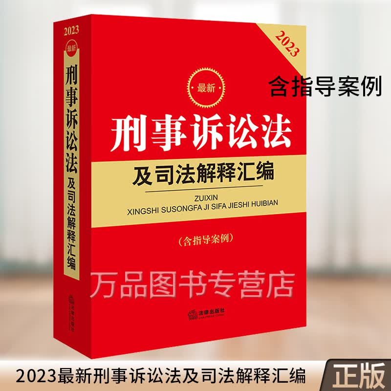 2023新刑事诉讼法及司法解释汇编 含指导案例 2023年新刑诉法司法解释 刑法刑事诉讼规则法条 刑事案件程序规定书籍 法律出版社
